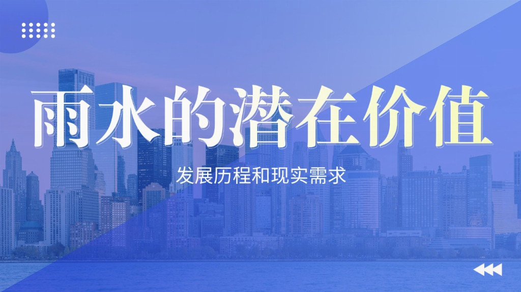 未來城市水管理怎么干？德勵石：把雨水收集起來，讓城市更 “韌性”